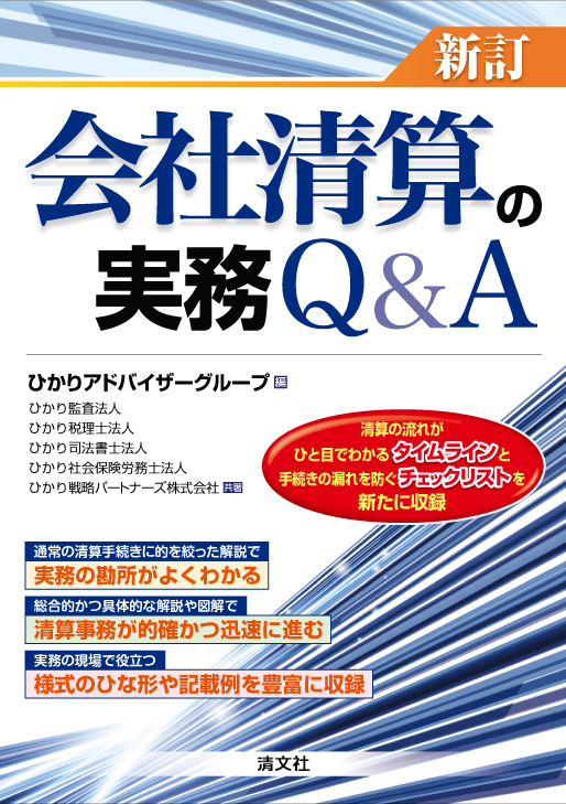 新訂 会社清算の実務Q&A