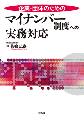 企業・団体のための マイナンバー制度への実務対応