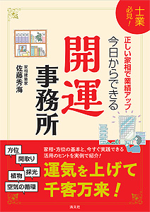 士業必見!正しい家相で業績アップ! 今日からできる開運事務所