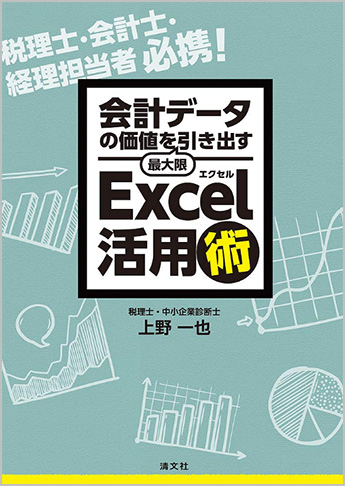会計データの価値を最大限引き出す Excel活用術