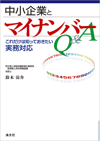 中小企業とマイナンバーQ&A ─これだけは知っておきたい 実務対応