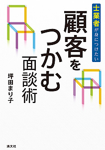士業者が身につけたい 顧客をつかむ面談術