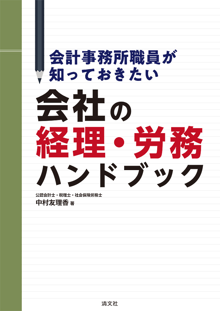 会計事務所職員が知っておきたい 会社の経理・労務ハンドブック