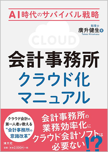 AI時代のサバイバル戦略 会計事務所クラウド化マニュアル