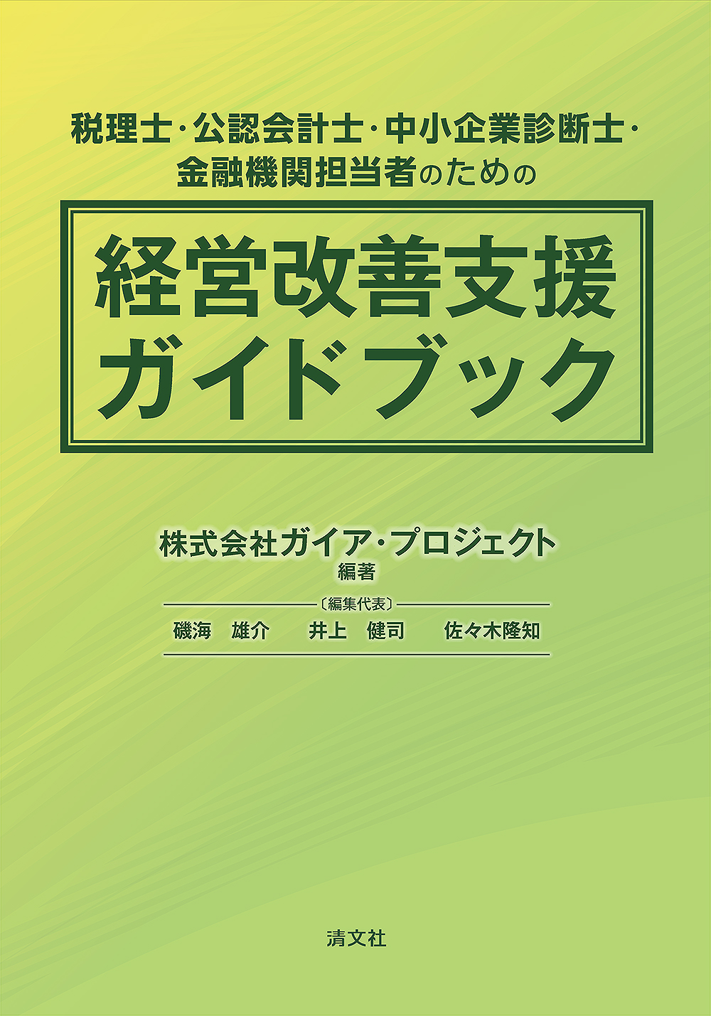 税理士・公認会計士・中小企業診断士・金融機関担当者のための経営改善支援ガイドブック