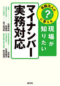 各種法人の?はてなに答える 現場が知りたい マイナンバー実務対応