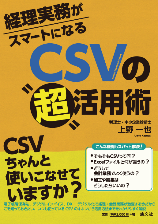経理実務がスマートになる CSVの “超” 活用術