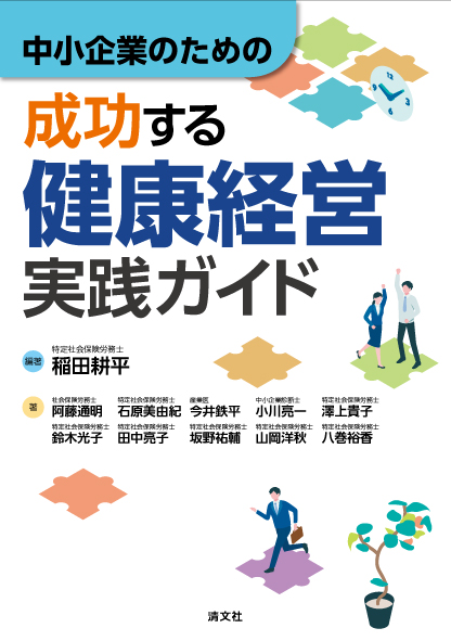 中小企業のための 成功する 健康経営実践ガイド