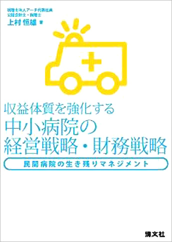 収益体質を強化する 中小病院の経営戦略・財務戦略 ─民間病院の生き残りマネジメント
