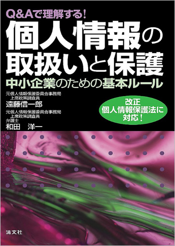 Q&Aで理解する! 個人情報の取扱いと保護 中小企業のための基本ルール