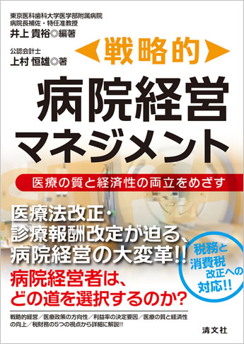 戦略的 病院経営マネジメント ～医療の質と経済性の両立をめざす