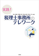 実践!税理士事務所のテレワーク