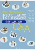 現場の視点で疑問に答える 収益認識[会計・法務・税務]Q&A