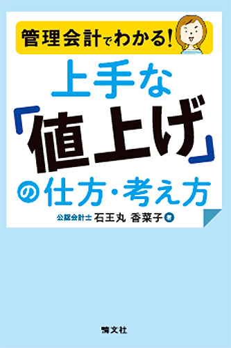 管理会計でわかる! 上手な「値上げ」の仕方・考え方