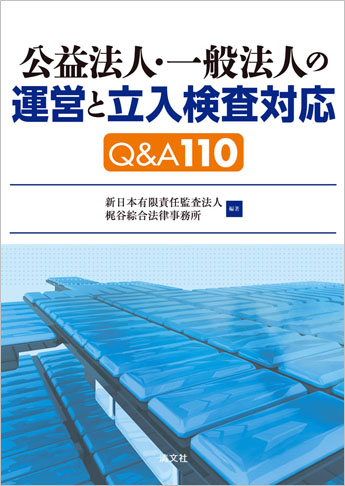 公益法人・一般法人の運営と立入検査対応Q&A 110