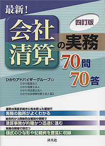 四訂版 最新!会社清算の実務70問70答