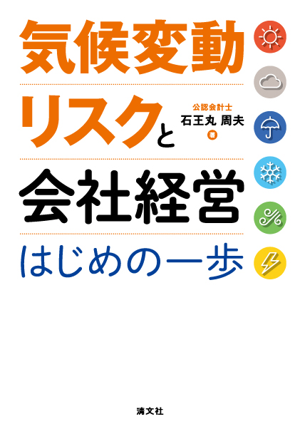 気候変動リスクと会社経営 はじめの一歩