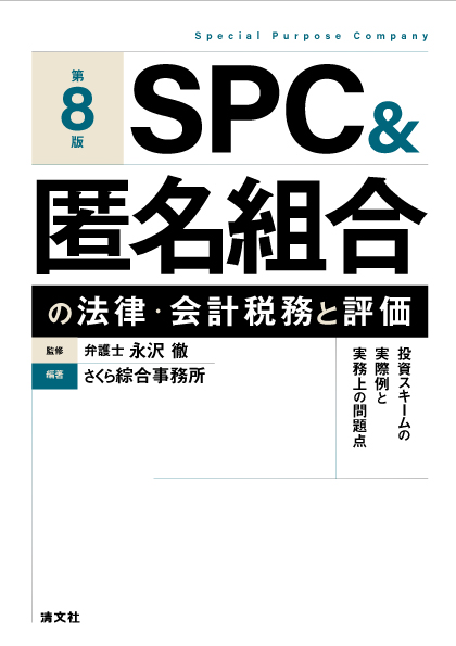 第8版 SPC&匿名組合の法律・会計税務と評価 投資スキームの実際例と実務上の問題点
