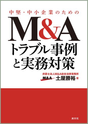 中堅・中小企業のためのM&Aトラブル事例と実務対策