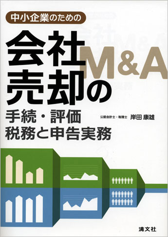 中小企業のための 会社売却(M&A)の手続・評価・税務と申告実務