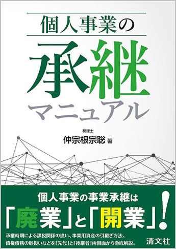 個人事業の承継マニュアル