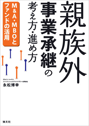 親族外事業承継の考え方・進め方 ─M&A・MBOとファンドの活用