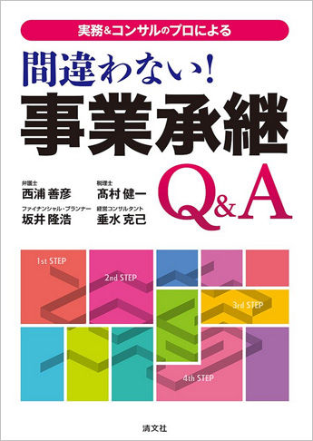 実務&コンサルのプロによる 間違わない!事業承継Q&A
