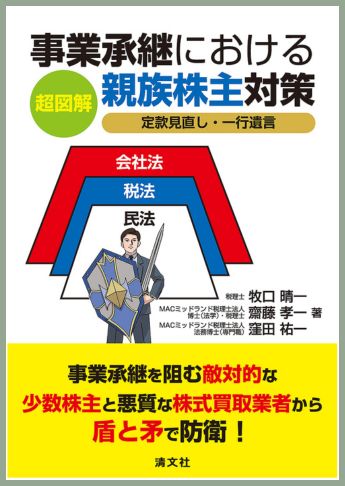 超図解 事業承継における親族株主対策