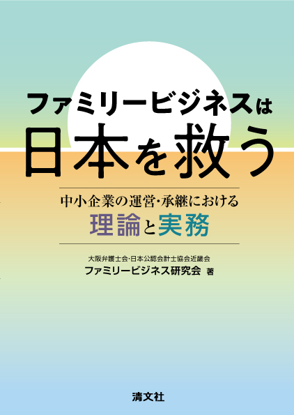 ファミリービジネスは日本を救う 中小企業の運営・承継における理論と実務