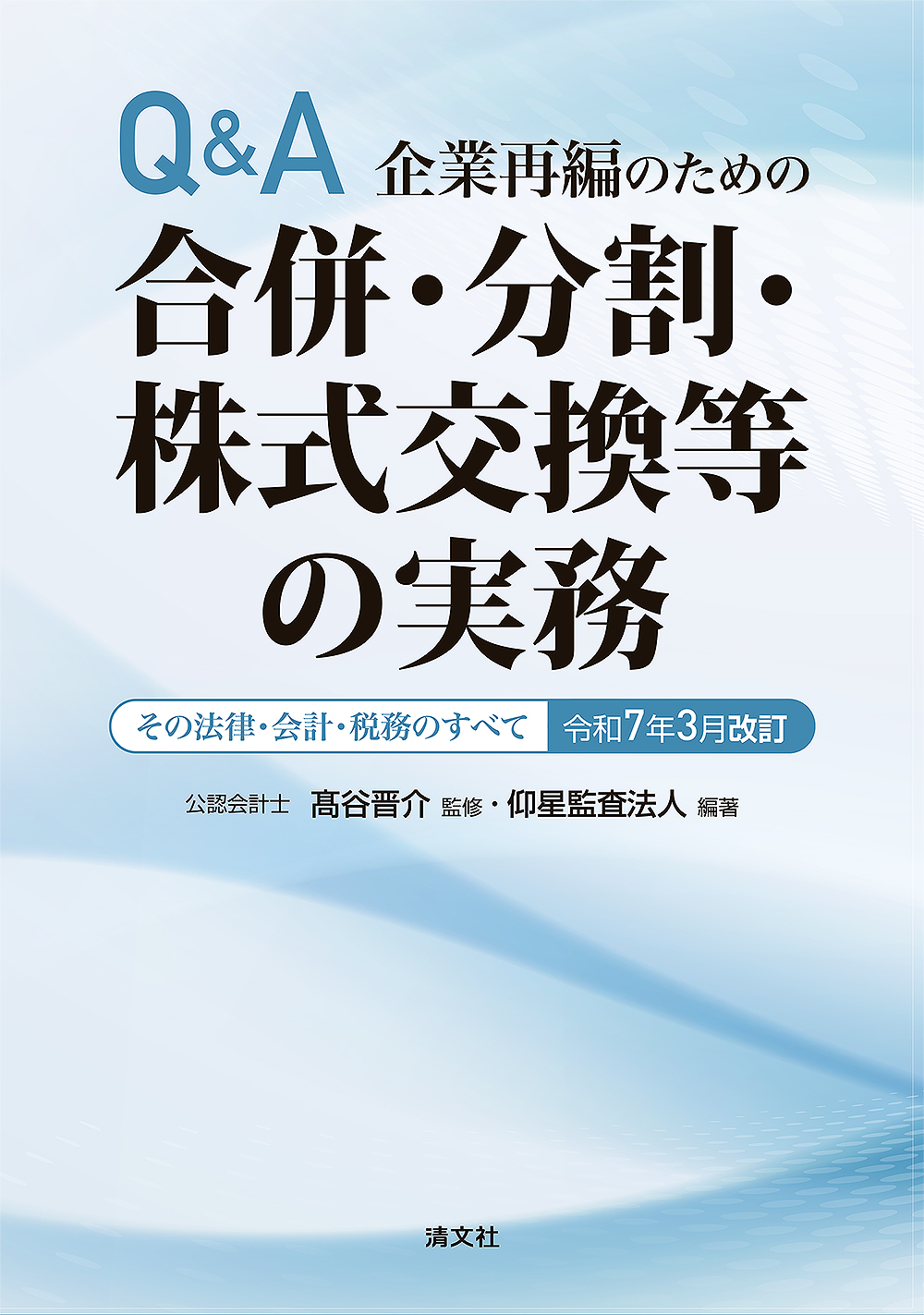 Q&A 企業再編のための合併・分割・株式交換等の実務