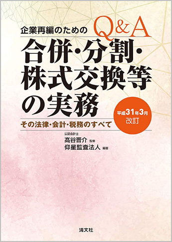 平成31年3月改訂/Q&A 企業再編のための 合併・分割・株式交換等の実務 その法律・会計・税務のすべて