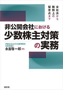 会社法から税務上の留意点まで 非公開会社における少数株主対策の実務