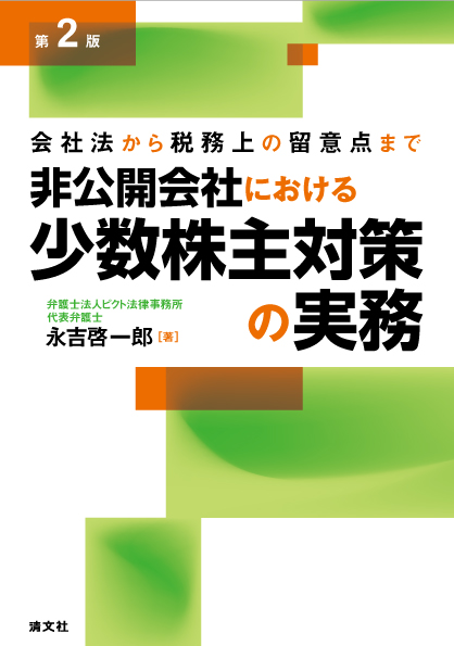 第2版 会社法から税務上の留意点まで 非公開会社における少数株主対策の実務