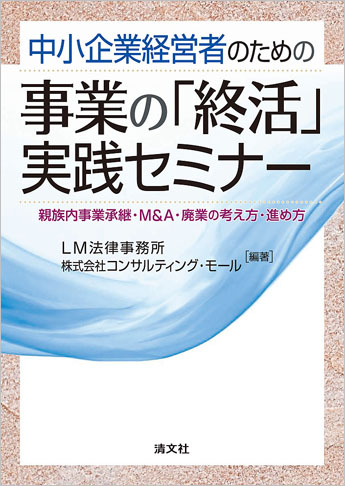 中小企業経営者のための 事業の「終活」実践セミナー ?親族内事業承継・M&A・廃業の考え方・進め方?