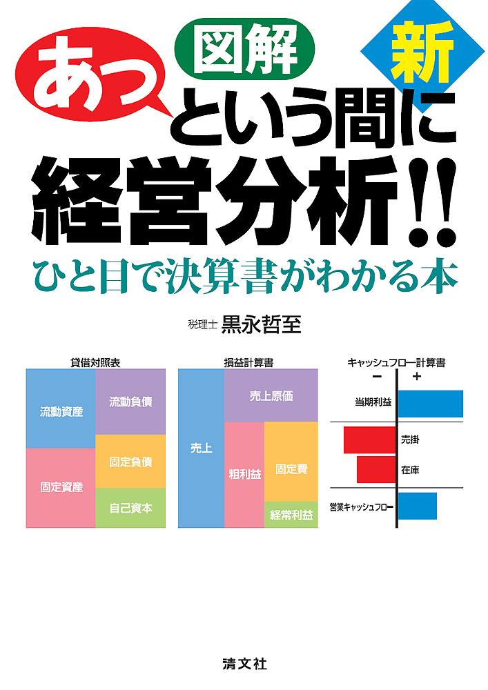 新 図解 あっという間に経営分析?