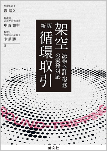 新版 架空循環取引 法務・会計・税務の実務対応