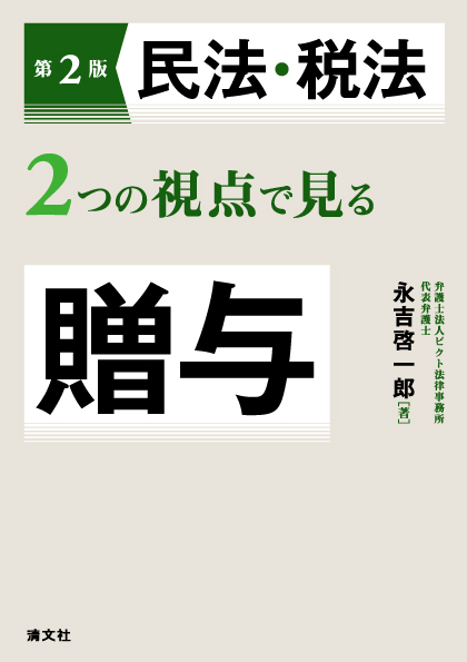 第2版 民法・税法2つの視点で見る贈与