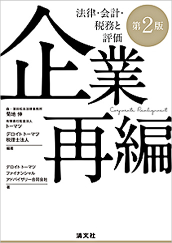 第2版 企業再編 法律・会計・税務と評価