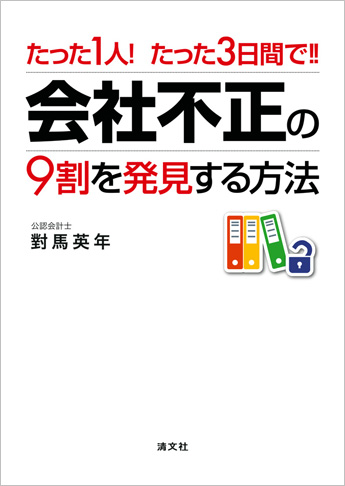 たった1人 たった3日で! 「会社不正」の9割を発見する方法