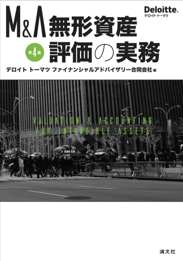 第4版 M&A 無形資産評価の実務