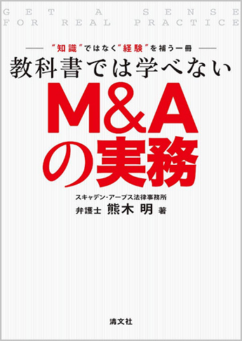 教科書では学べないM&Aの実務