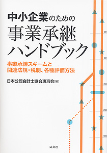中小企業のための事業承継ハンドブック ─事業承継スキームと関連法規・税制、各種評価方法