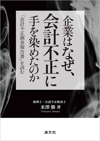 企業はなぜ、会計不正に手を染めたのか ～「会計不正調査報告書」を読む