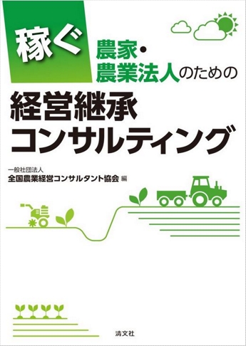 稼ぐ農家・農業法人のための 経営継承コンサルティング