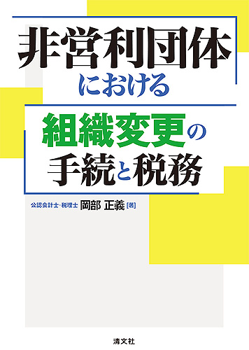非営利団体における組織変更の手続と税務