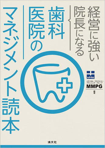 経営に強い院長になる 歯科医院のマネジメント読本