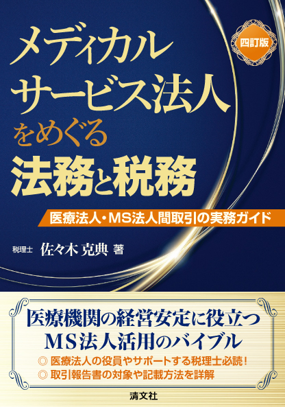 四訂版 メディカルサービス法人をめぐる法務と税務 医療法人・MS法人間取引の実務ガイド