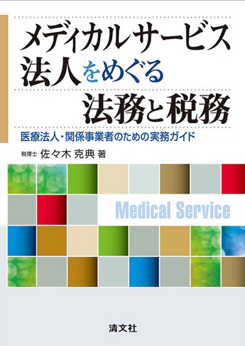 メディカルサービス法人をめぐる法務と税務 医療法人・関係事業者のための実務ガイド