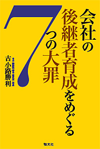会社の後継者育成をめぐる7つの大罪