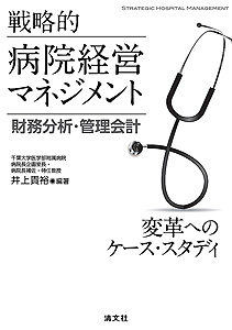 戦略的病院経営マネジメント 財務分析・管理会計 ─変革へのケース・スタディ